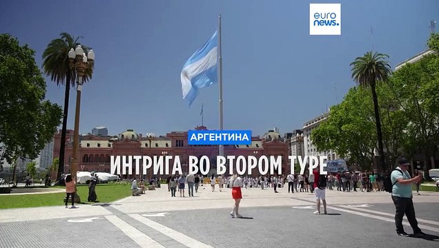 Интрига во втором туре президентских выборов в Аргентине
