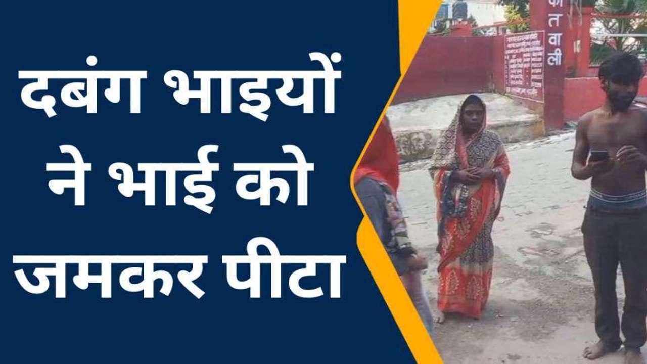 शाहजहांपुर :जमीन व मकान में हिस्सा मांगने पर दबंग भाई ने भाई को जमकर पीटा फटा सिर