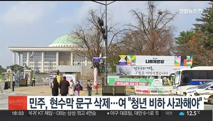민주, 현수막 문구 삭제…여 "청년 비하 사과해야"
