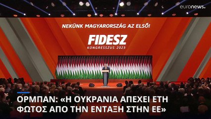 «Καρφιά» Όρμπαν κατά της Ουκρανίας: «Απέχει έτη φωτός από την ένταξη στην ΕΕ»