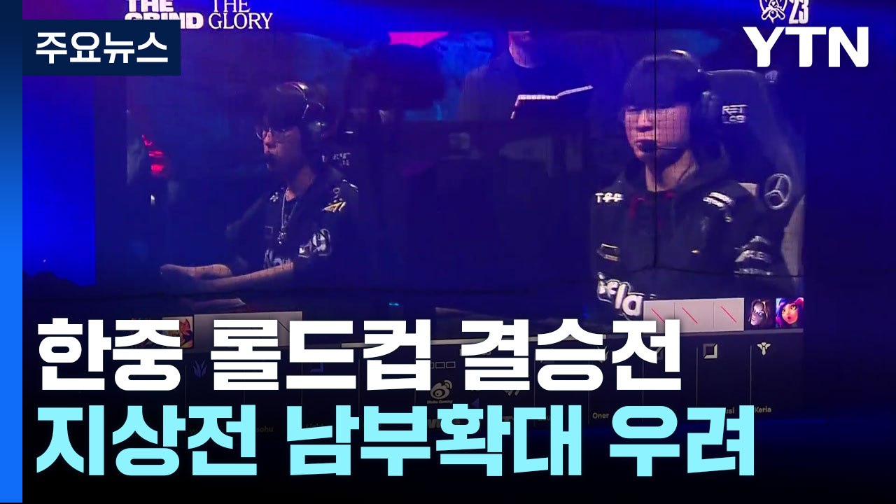 5년 만에 한국에서 롤드컵...중국팀과 열띤 결승전 / YTN