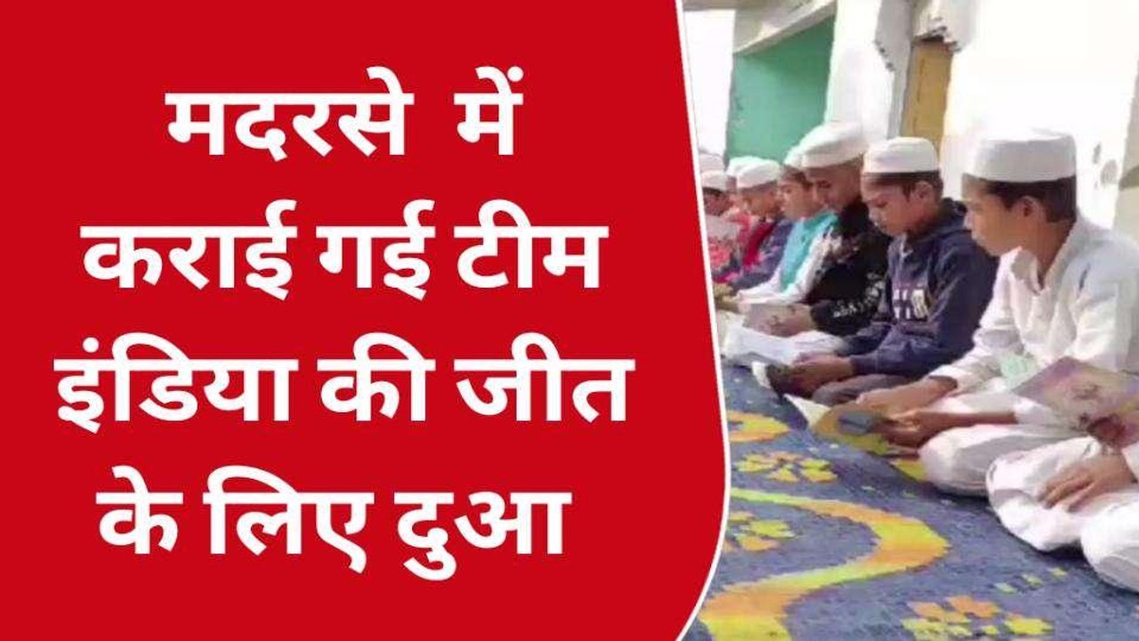 बुलंदशहर: "चक दे इंडिया" मदरसे में कराई गई टीम इंडिया की जीत के लिए दुआ