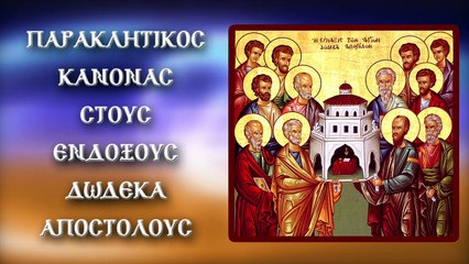 Παράκληση στους Αγίους 12 Αποστόλους 30 Ιουνίου (Με υπότιτλους)