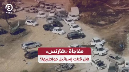 مفاجأة «هآرتس» هل قتلت إسرائيل مواطنيها؟