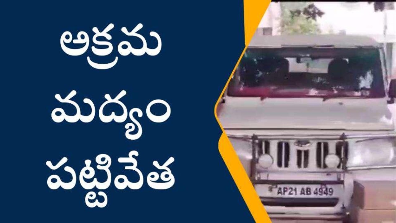 నంద్యాల జిల్లా: భారీగా కర్ణాటక మద్యం పట్టివేత