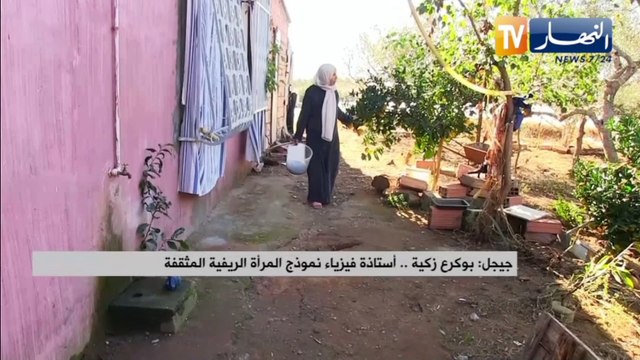 جيجل/ بوكرع زكية .. أستاذة فيزياء نموذج المرأة الريفية المثقفة
