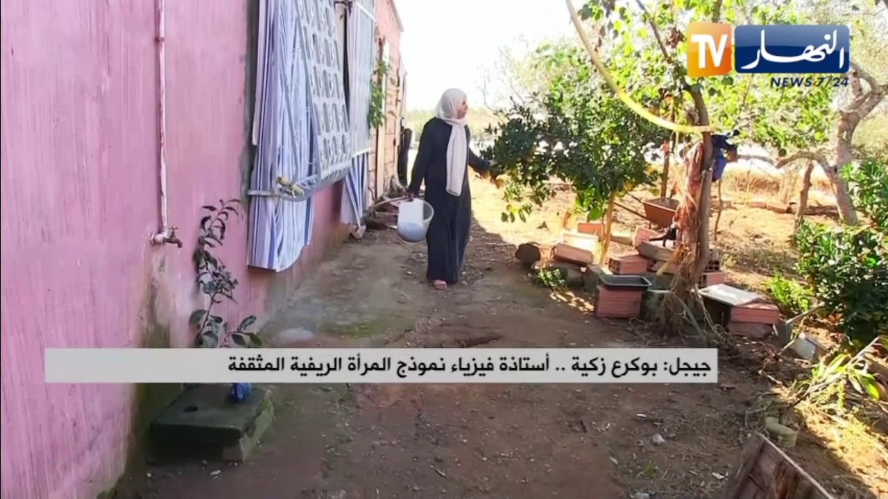 جيجل/ بوكرع زكية .. أستاذة فيزياء نموذج المرأة الريفية المثقفة