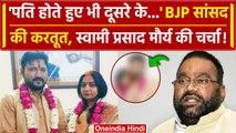 BJP सासंद Sanghmitra Maurya ने बिना तलाक की  शादी | Swami Prasad Maurya | वनइंडिया हिंदी