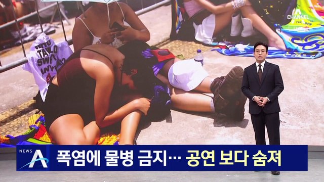 폭염인데 물병 반입 금지…공연 보던 관객 숨져