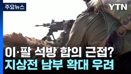 5일간 교전중지·인질석방 합의?...지상전 남부확대 우려 / YTN
