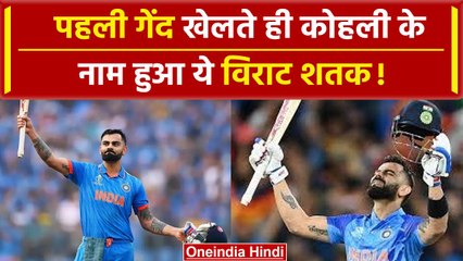 World Cup 2023: पहली बॉल खेलते ही Virat kohli ने क्या बड़ा इतिहास रच दिया, Sachin, Sehwag की बराबरी