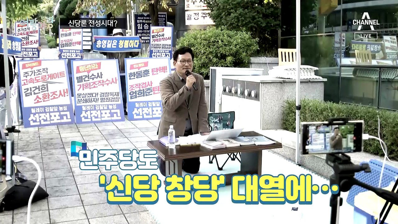 [여랑야랑]‘우후죽순’ 신당 창당? / 사법수장 임명 ‘올스톱’? / 험지 무응답 왜?