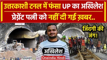 Uttarkashi Tunnel Rescue: सुरंग में फंसा UP का Akhilesh,प्रेग्नेंट पत्नी को खबर नहीं |वनइंडिया हिंदी