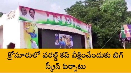 పల్నాడు: వరల్డ్ కప్ ఫీవర్... క్రికెట్ ఫ్యాన్స్ కి గుడ్ న్యూస్