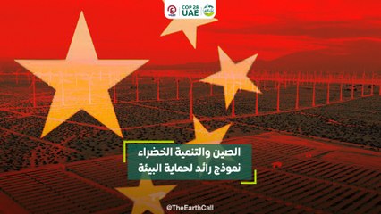 الصين والتنمية الخضراء.. نموذج رائد لحماية البيئة