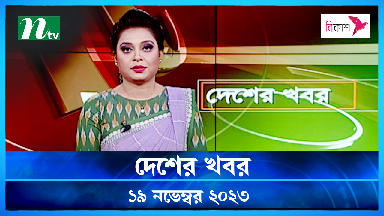 Desher khobor | 19 November 2023 | NTV Latest News Update