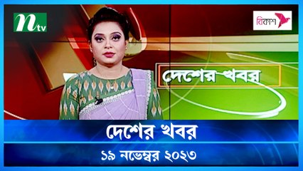 Desher khobor | 19 November 2023 | NTV Latest News Update