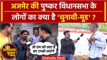 Rajasthan Election 2023: Ajmer में Pushkar झेत्र की जनता ने Congress- BJP पर कहा ये | वनइंडिया हिंदी