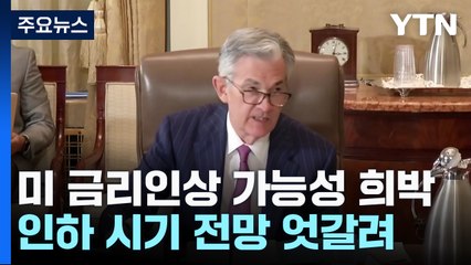 美 금리인상 가능성 거의 '제로'...인하 시기 전망 엇갈려 / YTN