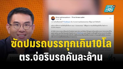 “วิโรจน์”ซัดปมรถบรรทุกเกิน10โล ตร.จ่อริบรถคันละล้าน | เข้มข่าวค่ำ |  19 พ.ย. 66