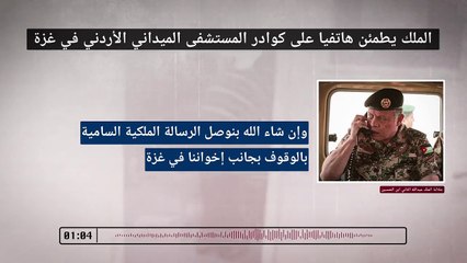 ‏اتصال  الملك مع قائد قوة المستشفى الميداني الاردني في غزة