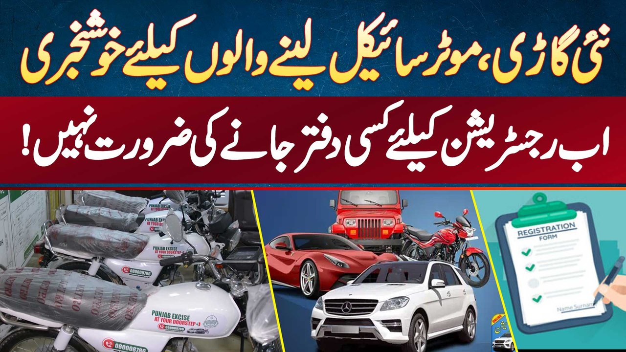 New Bike And New Car Lene Walo Ke Liye Good News - Ab Registration Ke Liye Kahi Jane Ki Zaroorat Nai