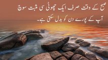 Urdu Quotes About Life | Short Golden Words | Aqwal e Zareen in urdu | URDU Qoutes