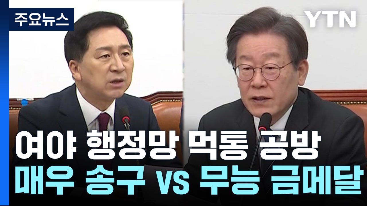 정부 행정망 먹통에 與 "매우 송구"...野 "무능 금메달" / YTN