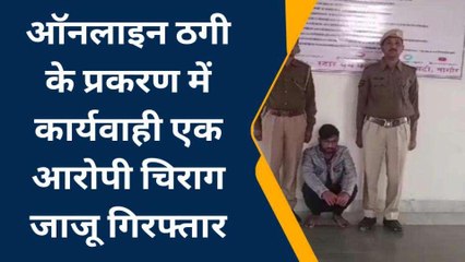 नागौर: ऑनलाइन ठगी के मामले में आरोपी चिराग जाजू गिरफ्तार, जानें पूरा मामला