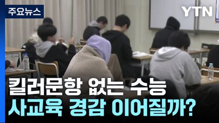 '킬러문항'·변별력 다 잡은 수능...사교육 경감으로 이어질까 / YTN