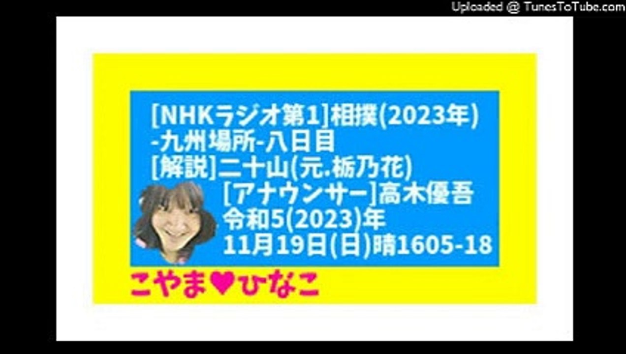 [ﾗｼﾞｵ]相撲2023九州場所8日目-令和5(2023)年11月19日(日)晴1605-18-116分-108㎆-426x240-元原版