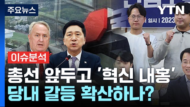 여야, 총선 앞두고 '혁신 내홍'...당내 갈등 확산하나? / YTN