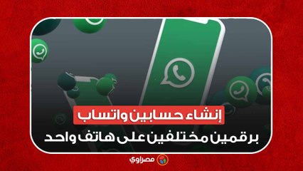 أخيرا.. طريقة إنشاء حسابين واتساب برقمين مختلفين على هاتف واحد