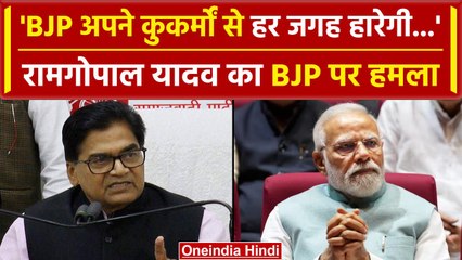 Ram Gopal Yadav ने BJP और CM Yogi पर बोला हमला, क्या कहा? | वनइंडिया हिंदी