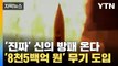 [자막뉴스] '진짜' 신의 방패 들어온다...'8천5백억 원' 요격미사일 곧 도입 / YTN