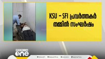 അമ്പലപ്പുഴ ഗവൺമെന്റ്  കോളജിൽ KSU - SFI പ്രവർത്തകർ തമ്മിൽ സംഘർഷം