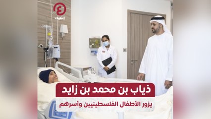 ذياب بن محمد بن زايد يزور الأطفال الفلسطينيين وأسرهم