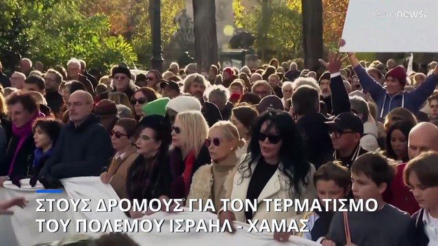 Στους δρόμους για τον τερματισμό του πολέμου Ισραήλ - Χαμάς