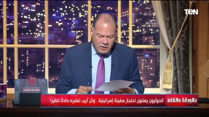 الديهي يكشف التفاصيل الكاملة لاحتجاز سفينة إسـ ـرائيلية على يد الحوثيين وتهديد الكيان المحتل