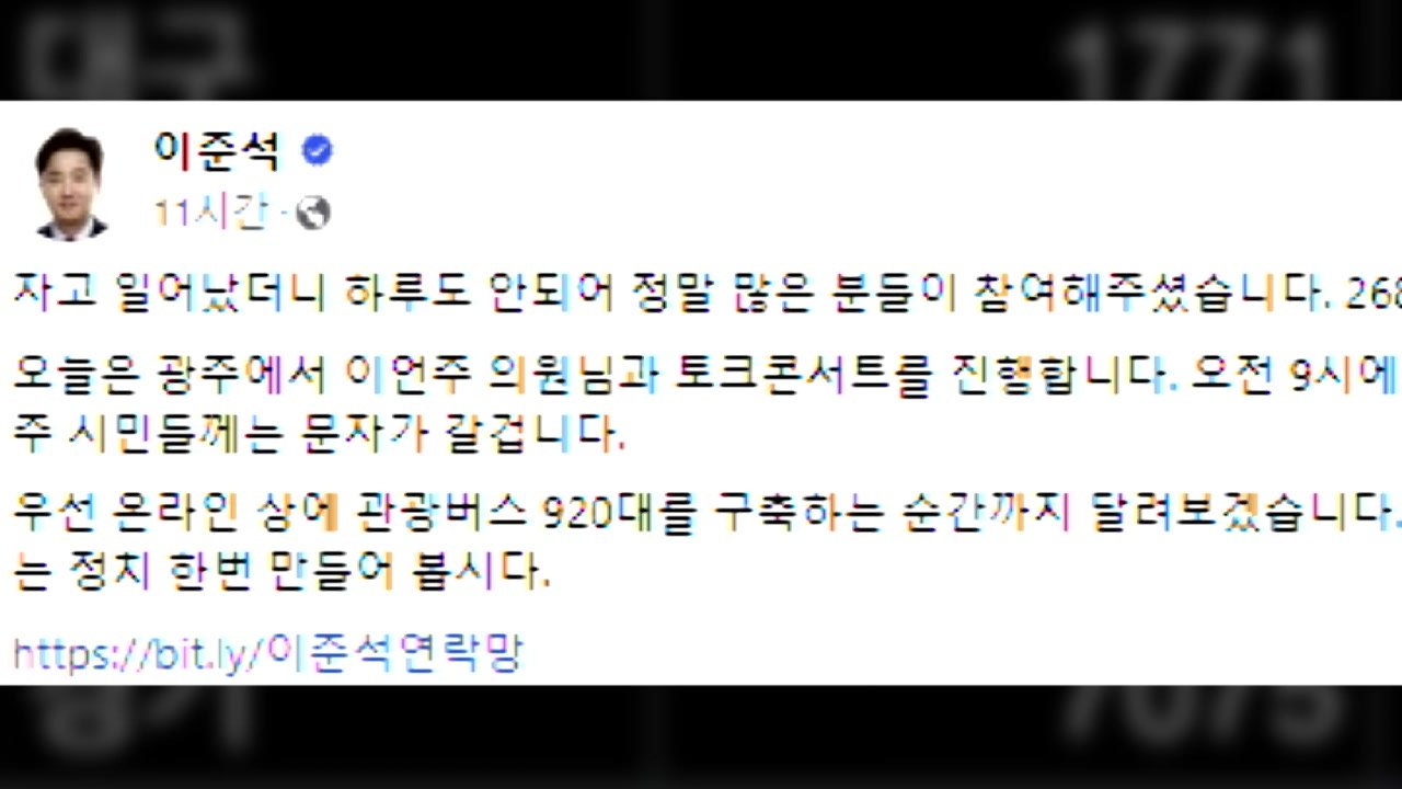 이준석 "12월 27일까지 尹 큰 변화 없으면 신당 창당" / YTN