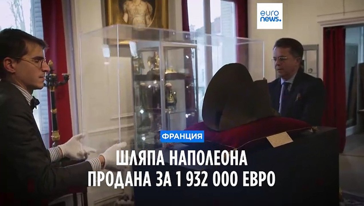 Шляпа Наполеона ушла с молотка за 1 932 000 евро