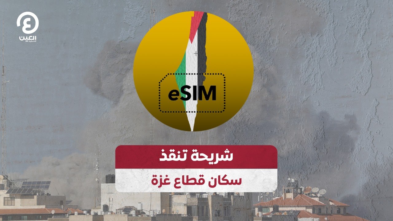 شريحة تنقذ سكان قطاع غزة