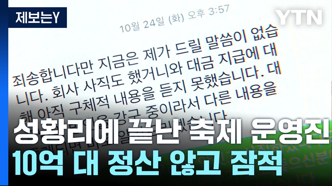 [제보는Y] 축제 운영진, 10억 대 정산 안 하고 잠적...'화려한 축제 뒤 남은...