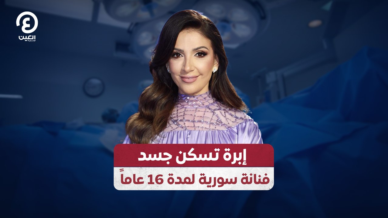 إبرة تسكن جسد فنانة سورية لمدة 16 عاماً
