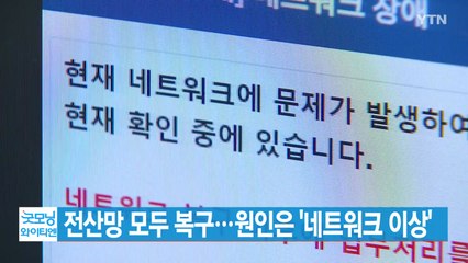 [YTN 실시간뉴스] 전산망 모두 복구...원인은 '네트워크 이상' / YTN