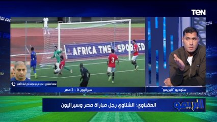 محمد العقباوي: الشناوي حمى عرين الفراعنة من فرص خطيرة .. ومحمد صبحي لا يستحق الانضمام لمنتخب مصر