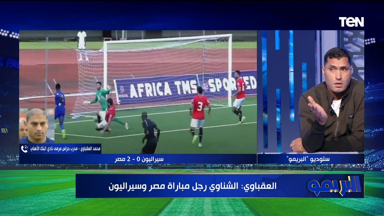 محمد العقباوي: الشناوي حمى عرين الفراعنة من فرص خطيرة .. ومحمد صبحي لا يستحق الانضمام لمنتخب مصر