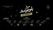 فيلم بَلْومُونْدُو 2024 بطولة حسن الرداد - هاجر أحمد - ميرنا نور الدين