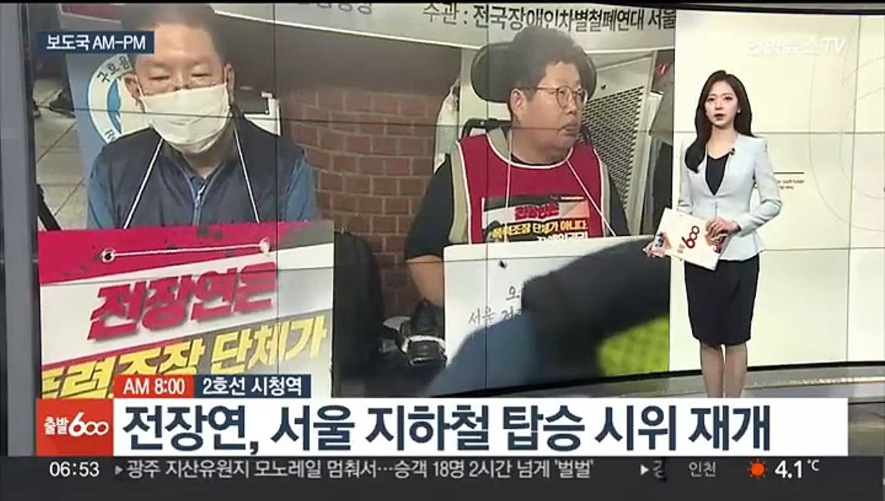[AM-PM] 전장연, 서울 지하철 탑승 시위 재개 外