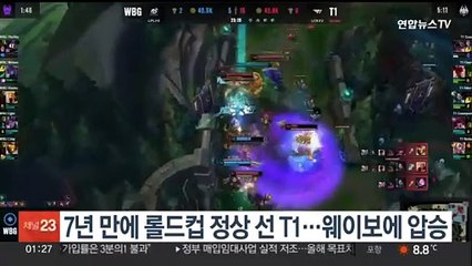 7년 만에 롤드컵 정상 선 T1…웨이보에 압승